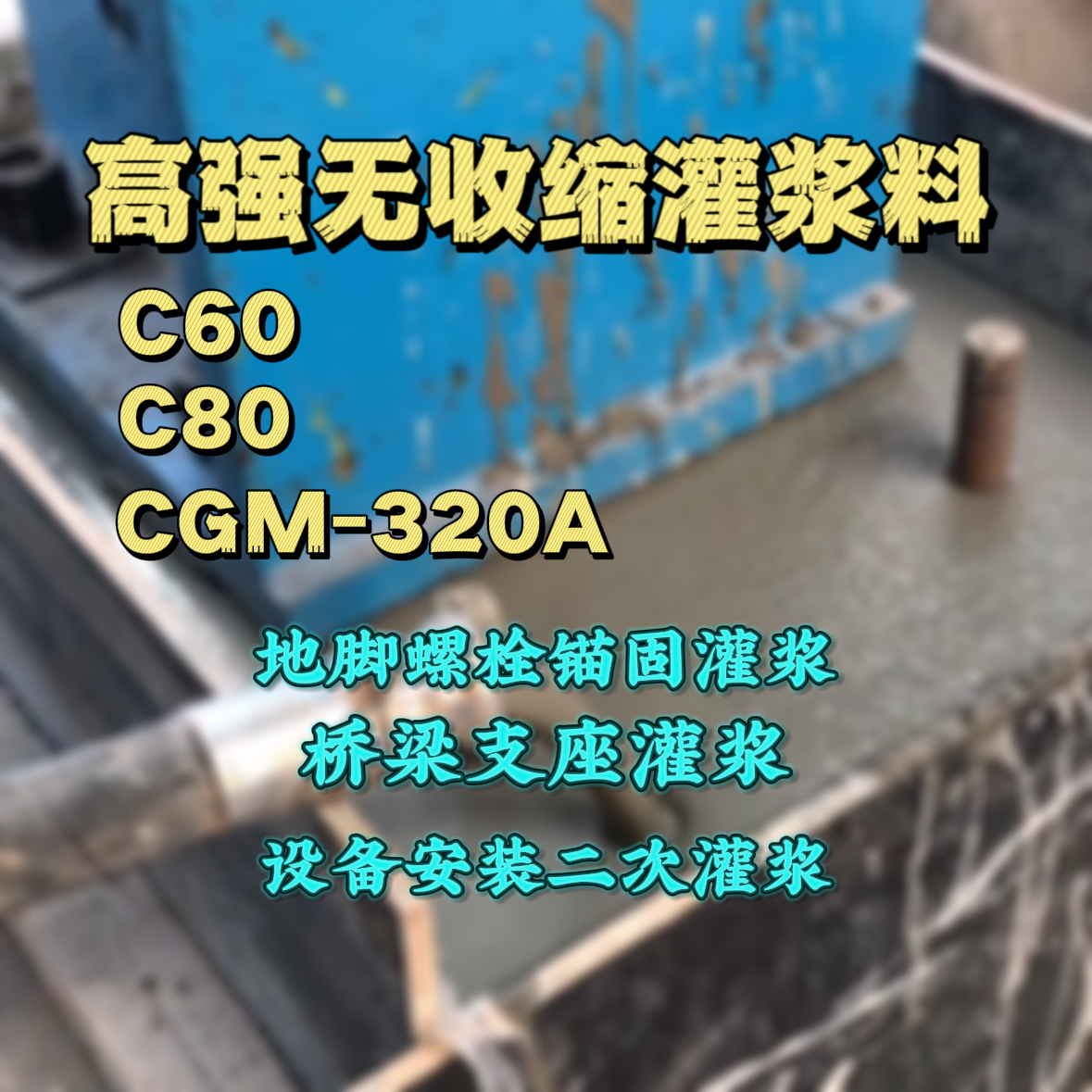 平乐灌浆料加水多了、稀了会有什么影响？